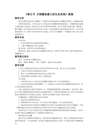《第五节-生物圈是最大的生态系统》-教案3