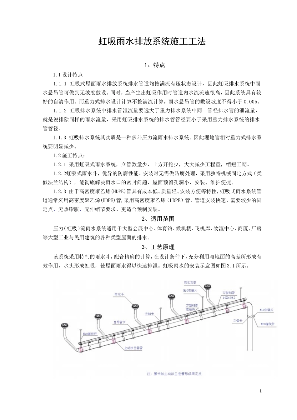 虹吸雨水系统施工工艺_第1页