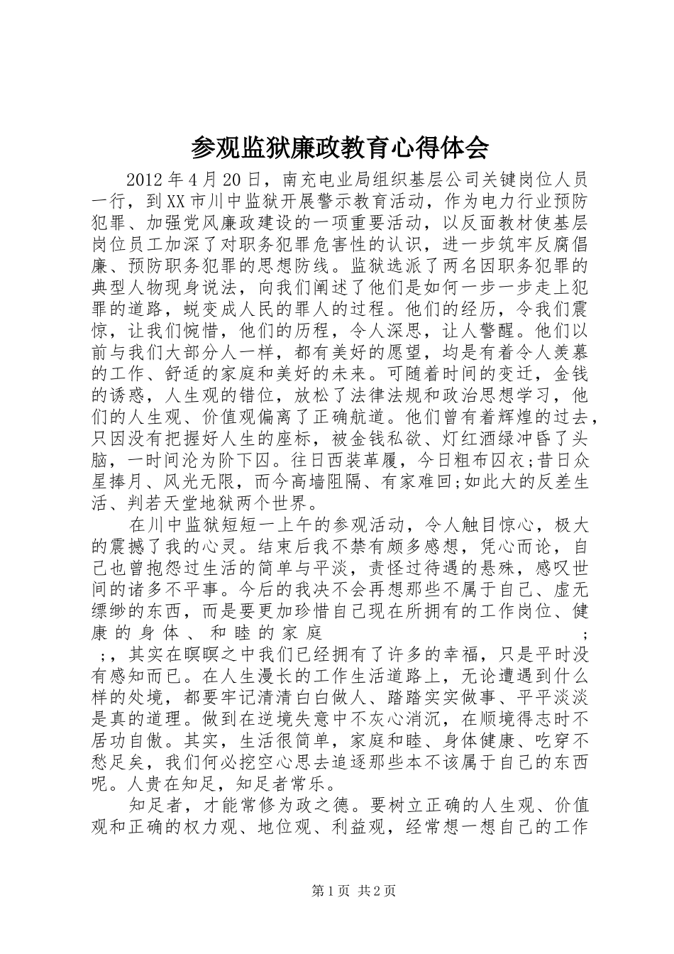 参观监狱廉政教育心得体会_第1页