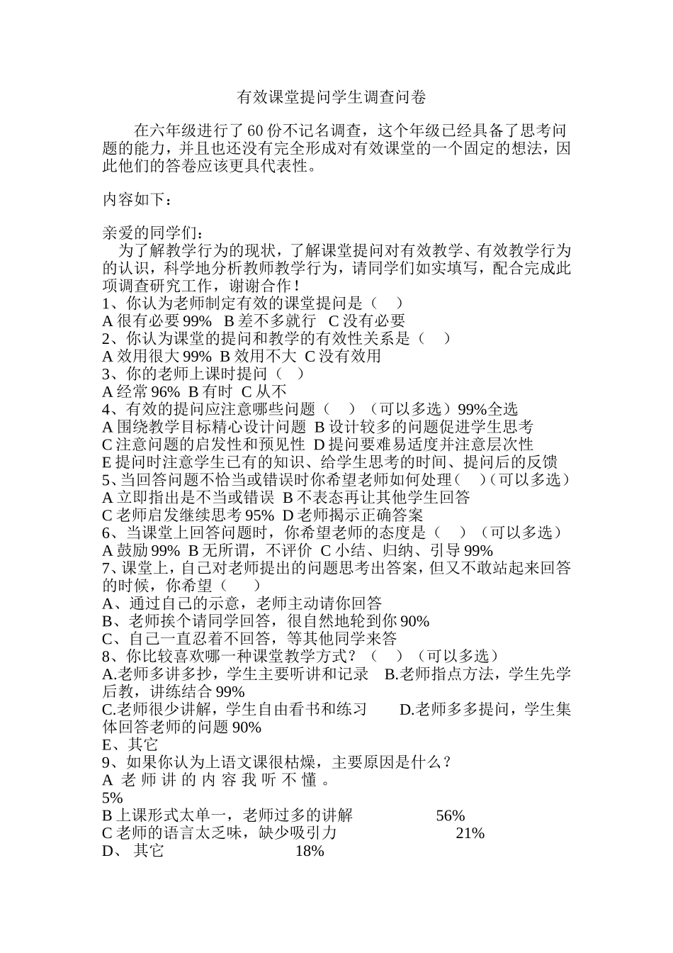 有效课堂提问学生调查问卷_第1页
