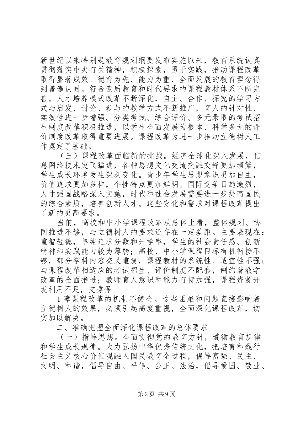 关于全面深化课程改革落实立德树人根本任务的意见体会_第2页