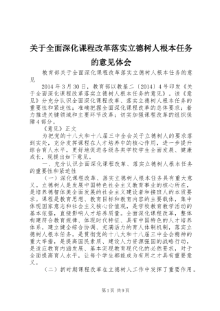 关于全面深化课程改革落实立德树人根本任务的意见体会