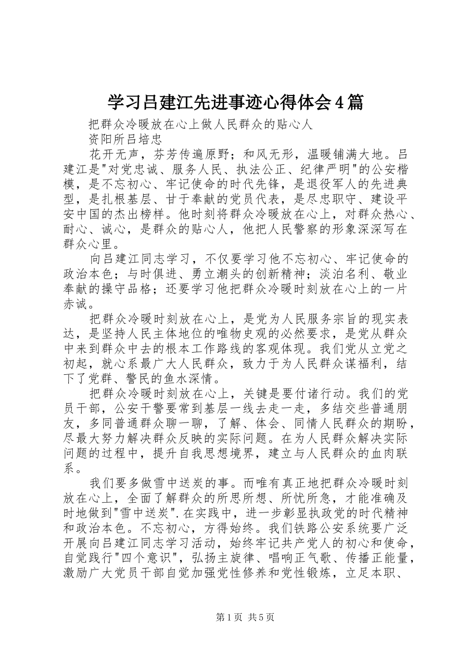 学习吕建江先进事迹心得体会4篇_第1页