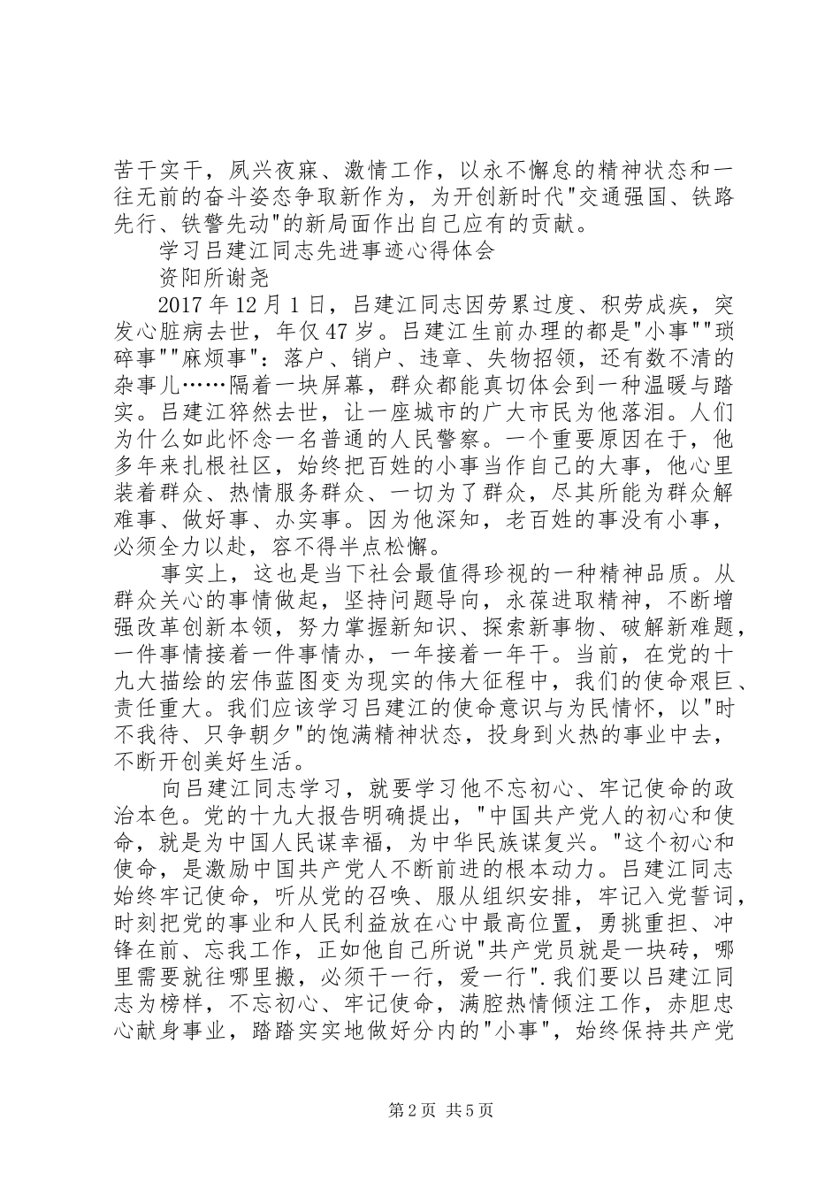 学习吕建江先进事迹心得体会4篇_第2页