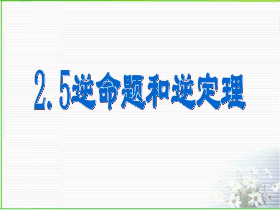 2.5逆命题和逆定理_第1页