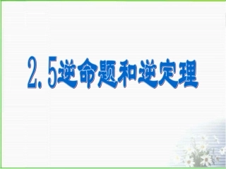 2.5逆命题和逆定理