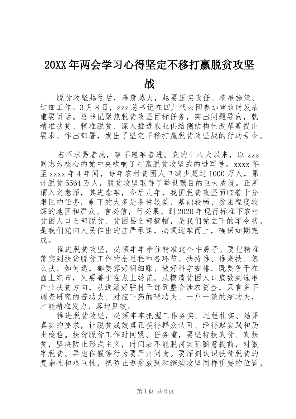 20XX年两会学习心得坚定不移打赢脱贫攻坚战_第1页