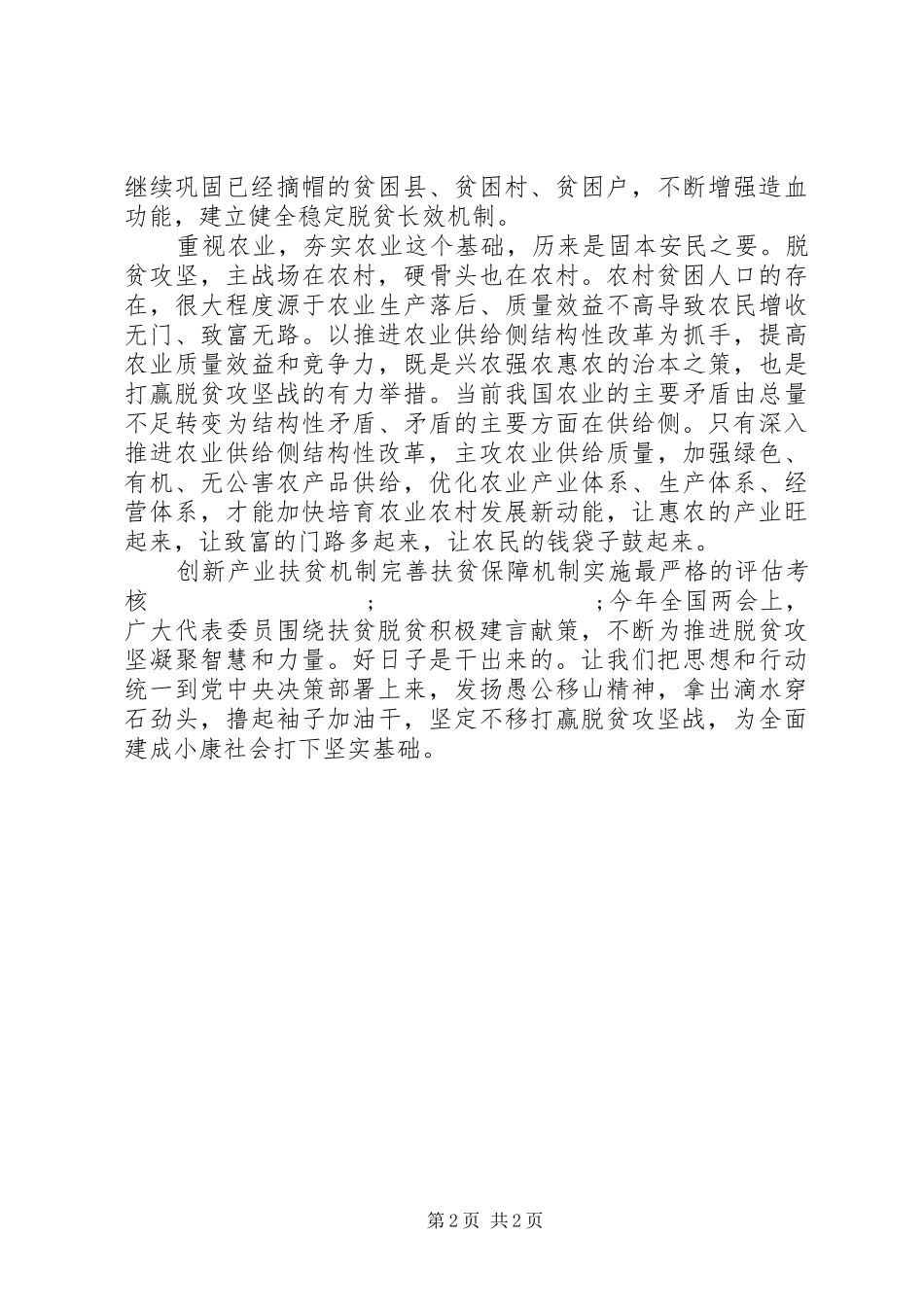 20XX年两会学习心得坚定不移打赢脱贫攻坚战_第2页