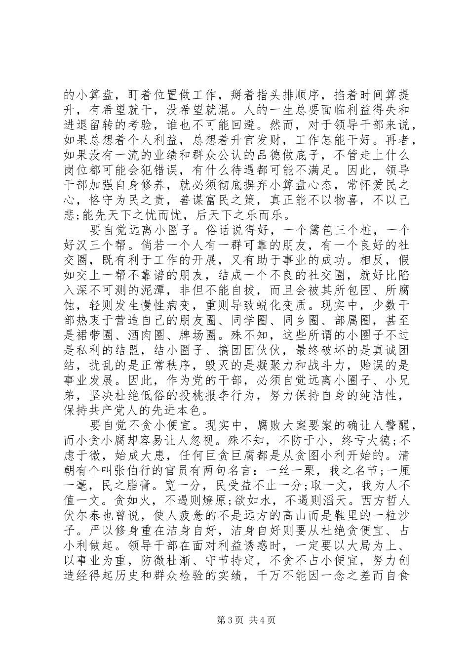 部门严以修身心得体会20XX年_第3页