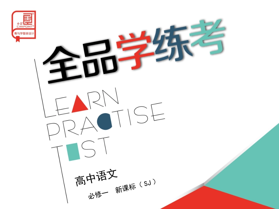 专题二--获得教养的途径-语文-苏教版必修一_第1页