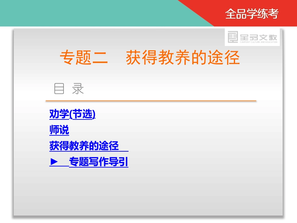 专题二--获得教养的途径-语文-苏教版必修一_第3页
