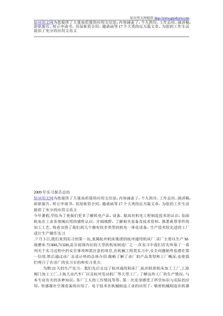 2009年实习报告总结