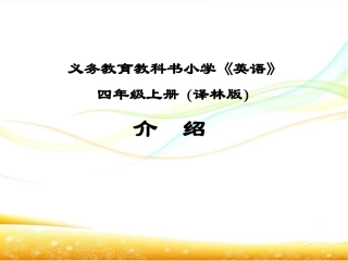 4年级上册教材分析