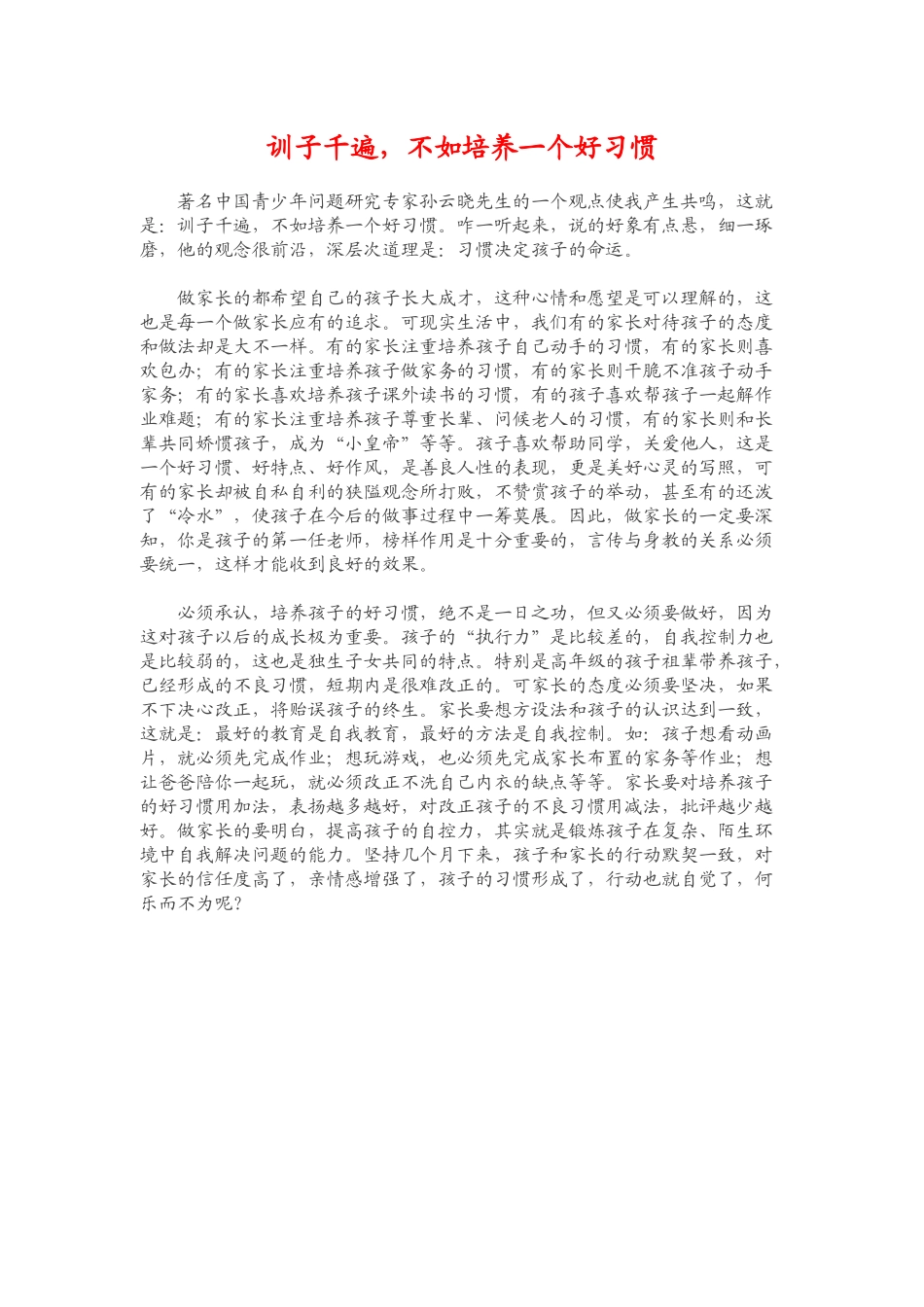 训子千遍，不如培养一个好习惯_第1页