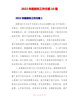 2022年医务科工作计划10篇