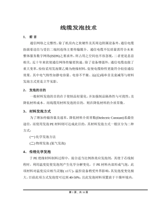 线缆发泡技术