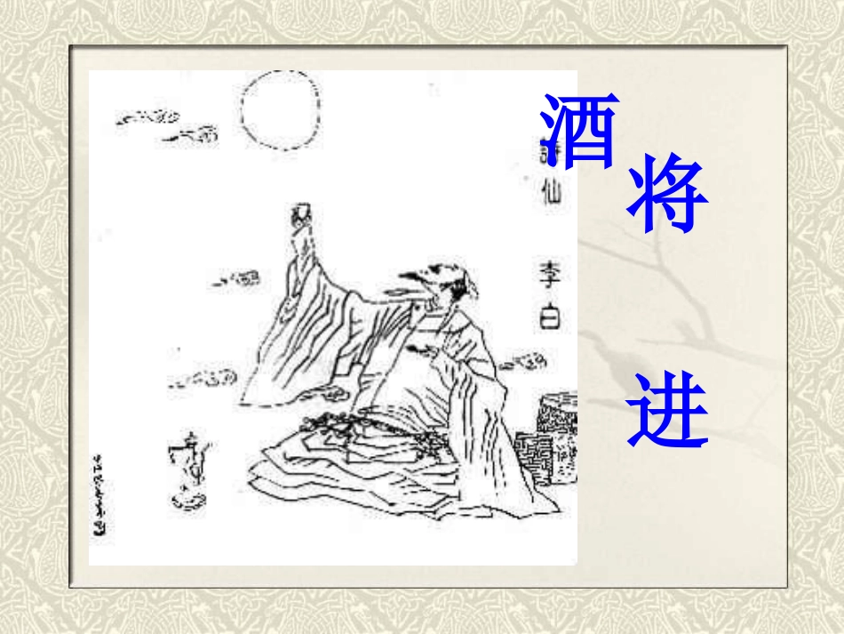 《将进酒》精品课件_第1页