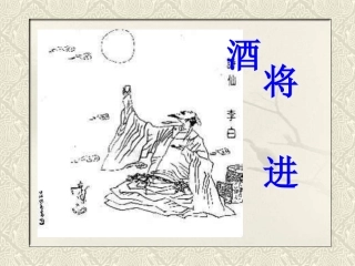 《将进酒》精品课件
