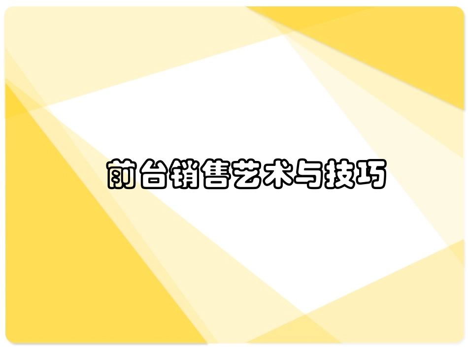 前厅销售艺术与技巧_第1页