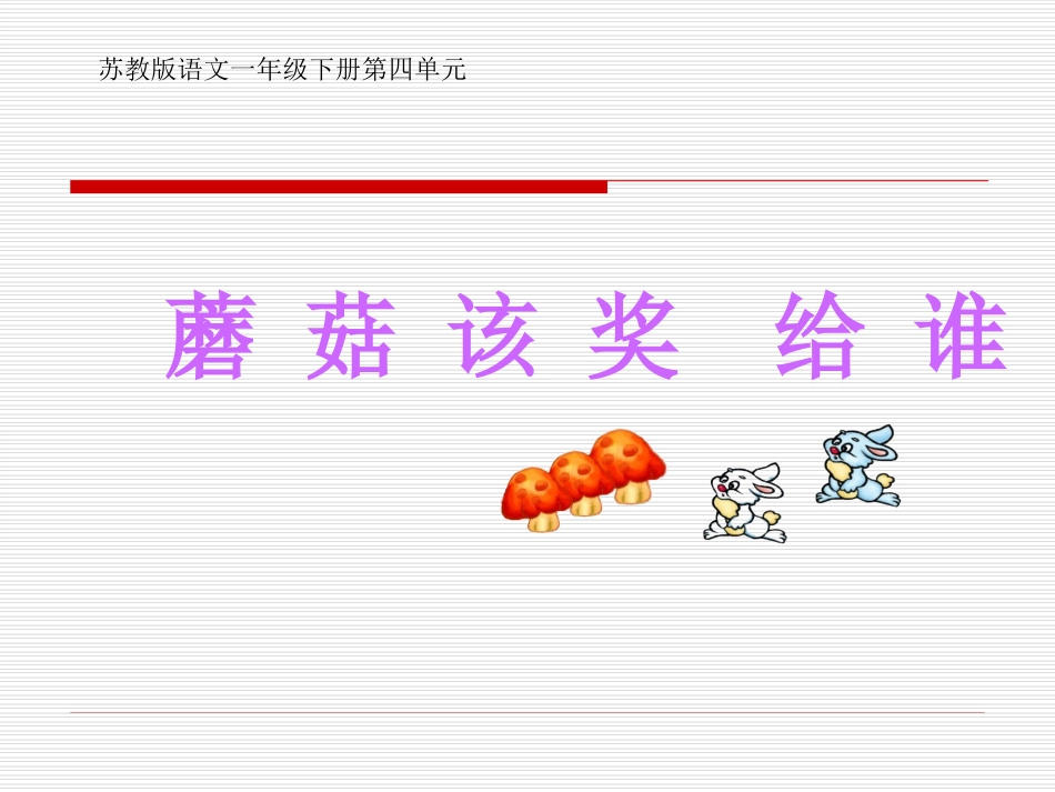 《蘑菇该奖给谁》课件_第1页
