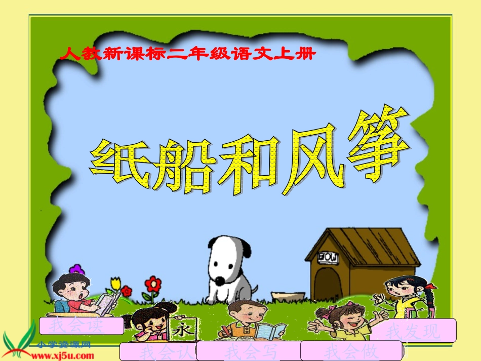 人教版二上纸船和风筝_第1页