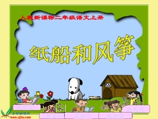 人教版二上纸船和风筝