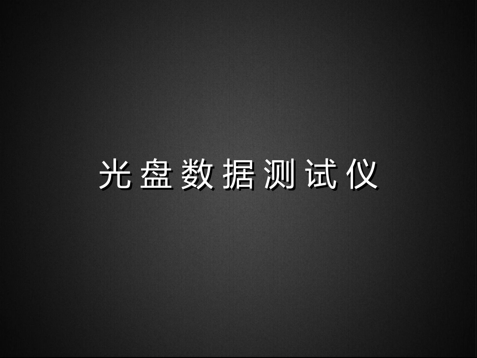 光盘数据测试仪_第1页