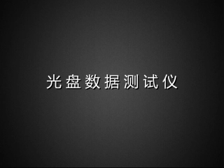 光盘数据测试仪