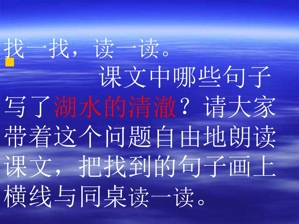 人教版小学语文二年级上册《清澈的湖水》PPT课件[1]_第2页