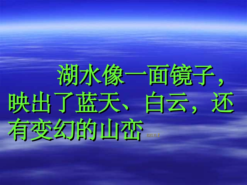 人教版小学语文二年级上册《清澈的湖水》PPT课件[1]_第3页