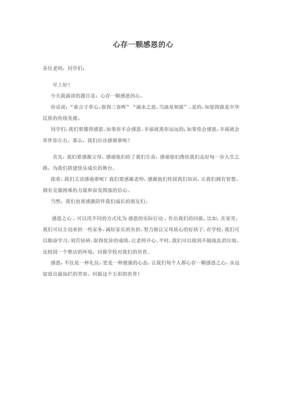 心存一颗感恩的心_第1页
