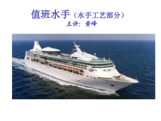 值班水手(工艺部分)课件