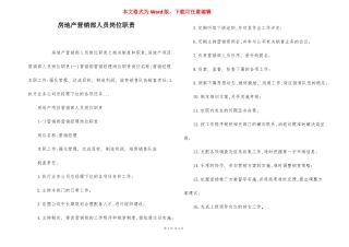房地产营销部人员岗位职责
