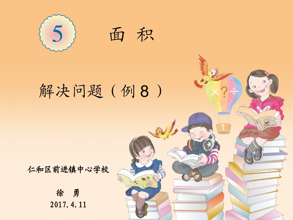 人教2011版小学数学三年级小学三年级数学下册第五单元--解决问题_第1页