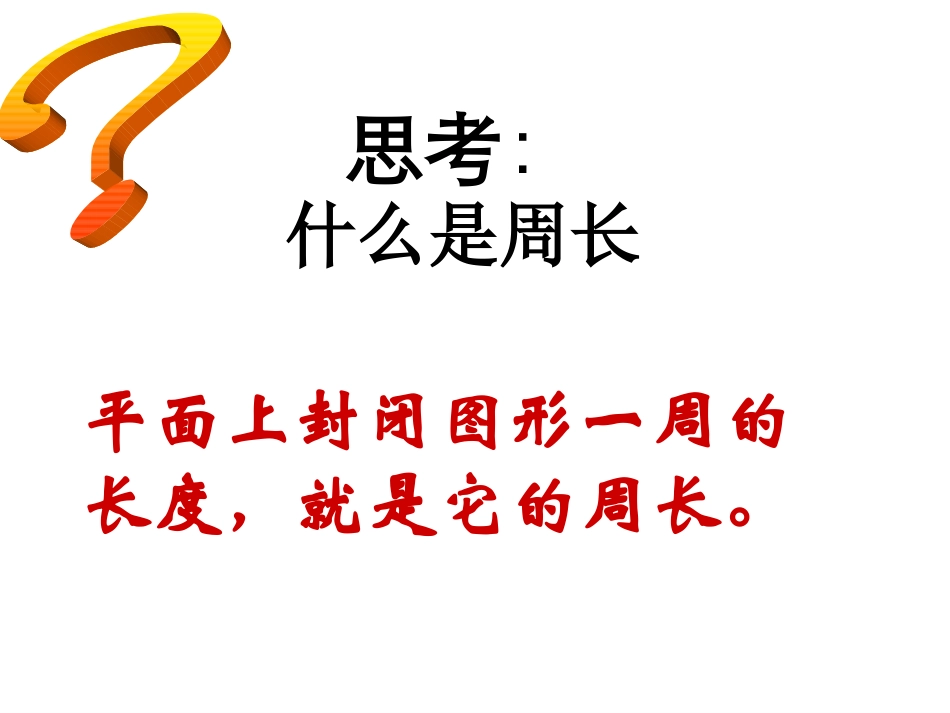 圆的周长ppt_第3页