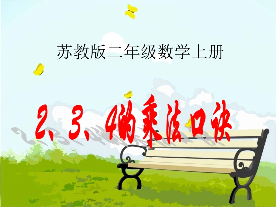 (苏教版)二年级数学上册课件_2、3、4的乘法口诀_第1页