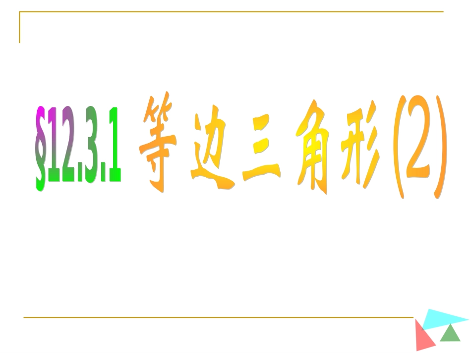 等边三角形特殊直角三角形的性质用_第1页
