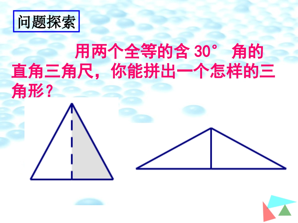 等边三角形特殊直角三角形的性质用_第3页