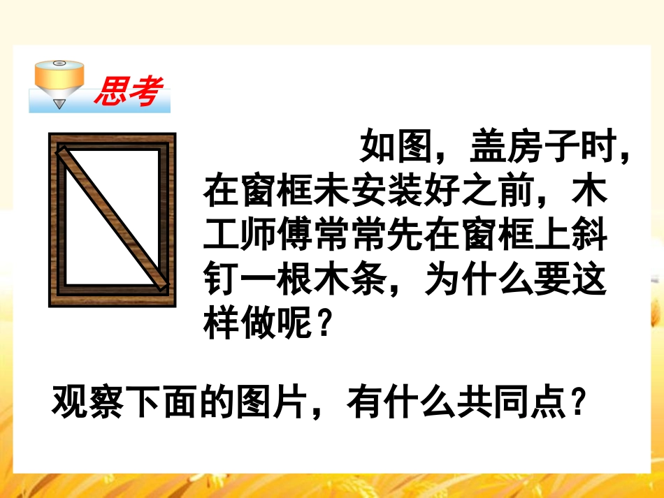 《11.1.3-三角形的稳定性》教案(帕提古丽)_第3页