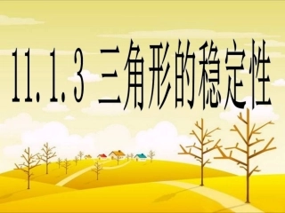 《11.1.3-三角形的稳定性》教案(帕提古丽)