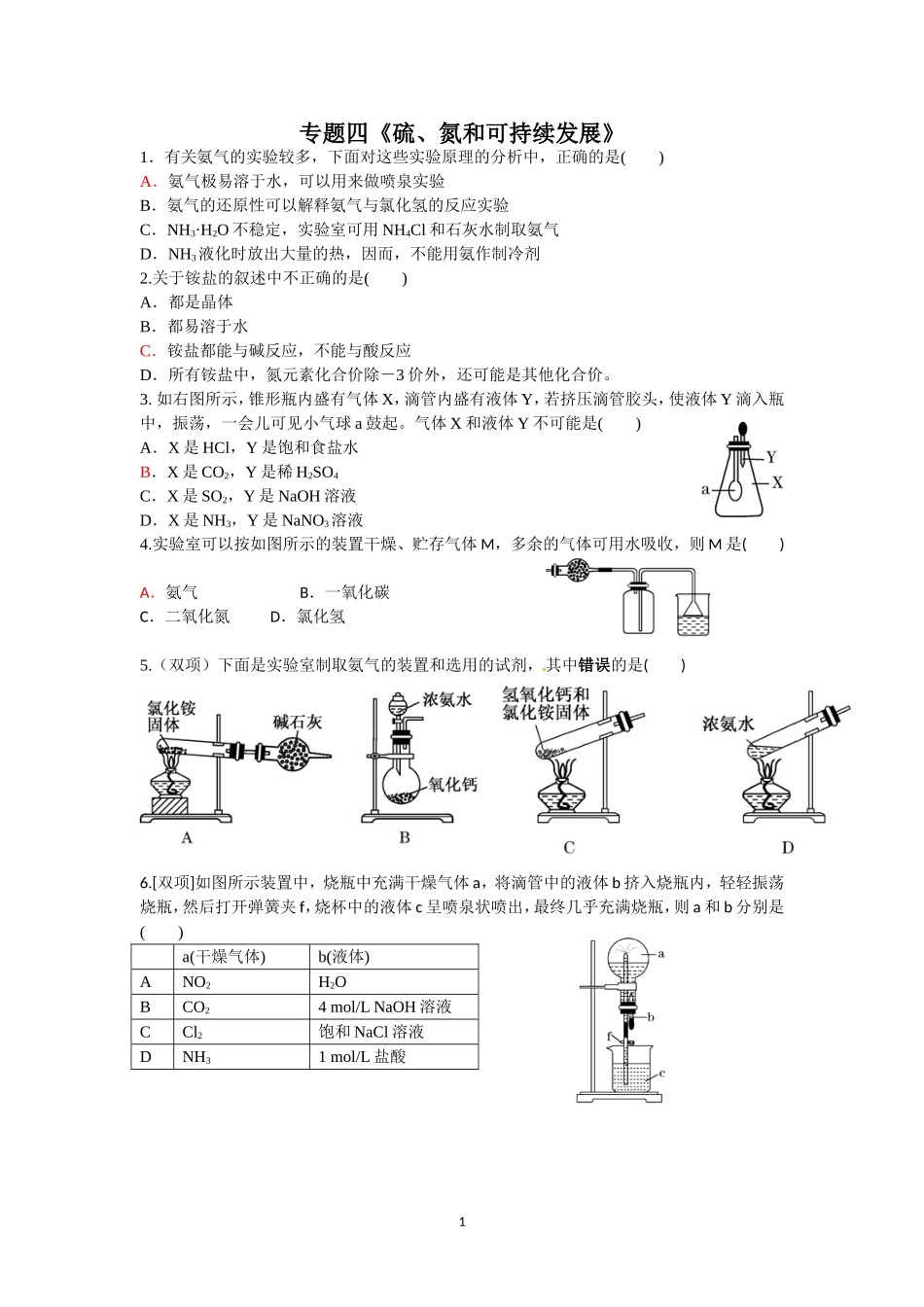 专题四《硫、氮和可持续发展》_第1页