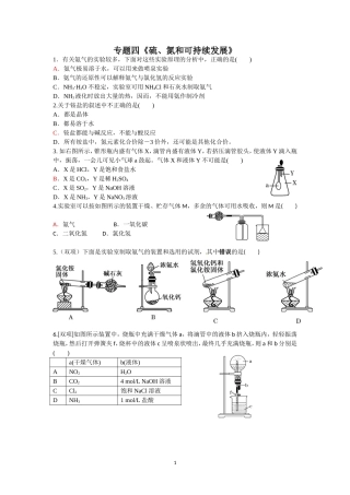 专题四《硫、氮和可持续发展》