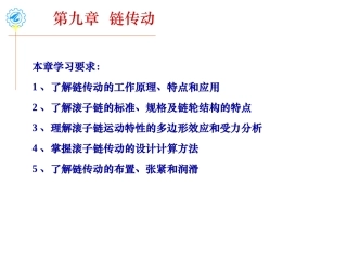 第九章 链传动