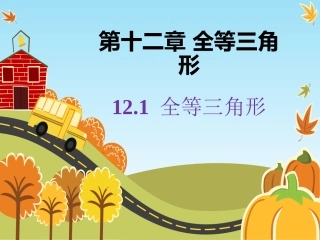 12.1全等三角形-第一课时