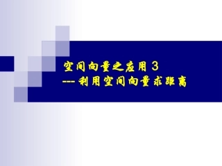 利用空间向量求空间距离