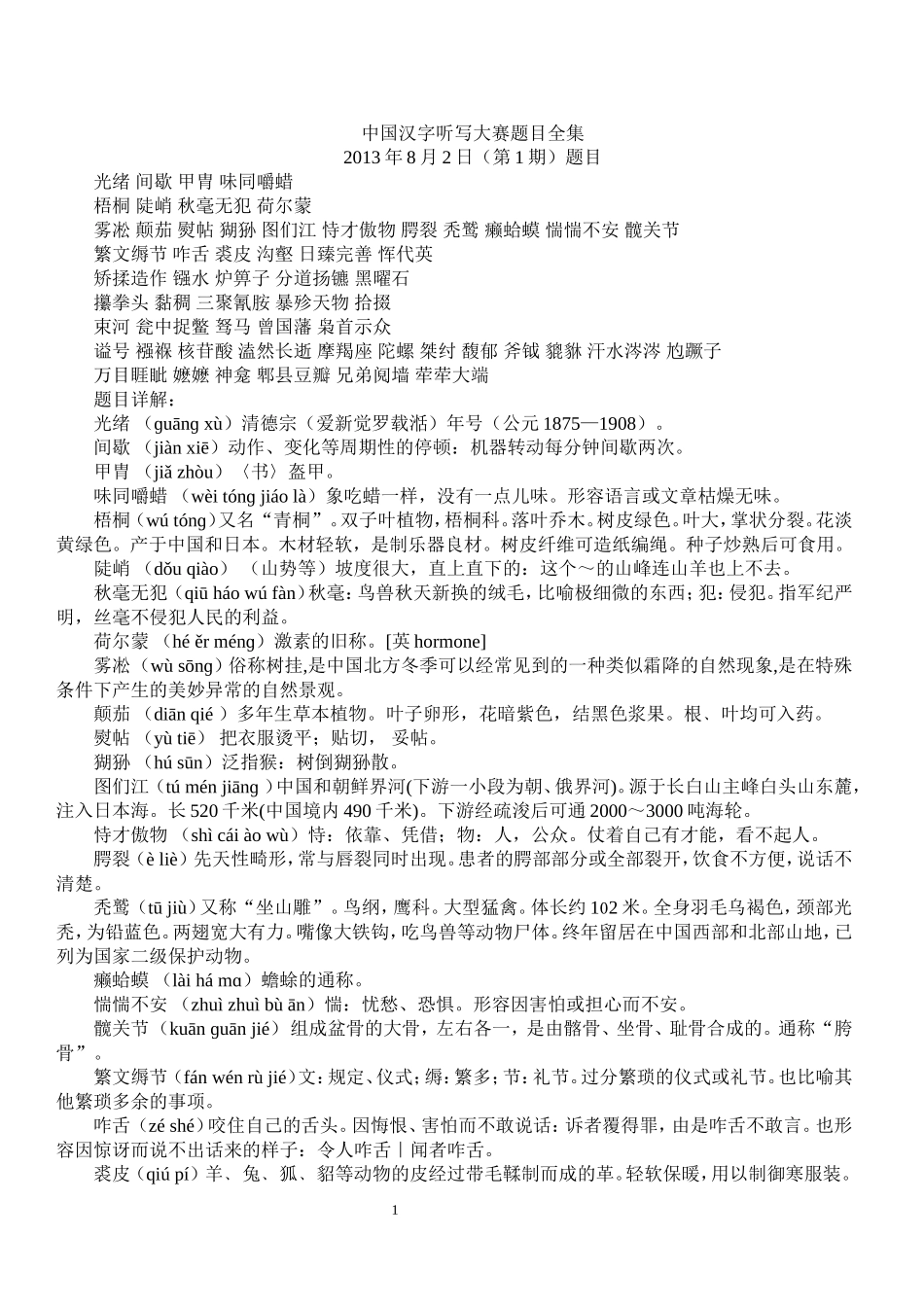 中国汉字听写大赛题目全集_第1页
