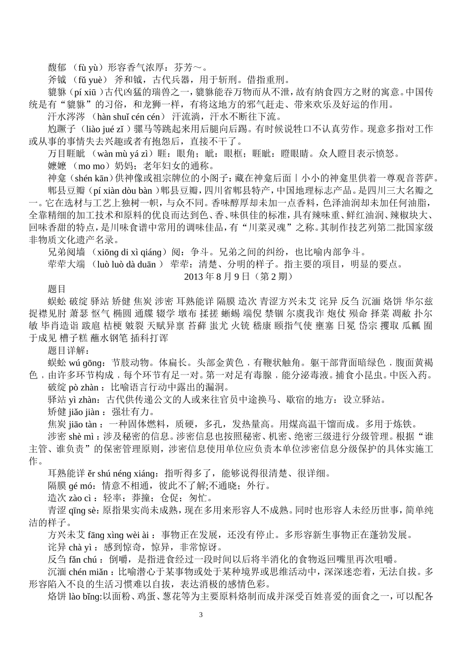 中国汉字听写大赛题目全集_第3页