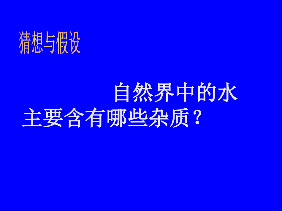 981课题2-水的净化_第2页