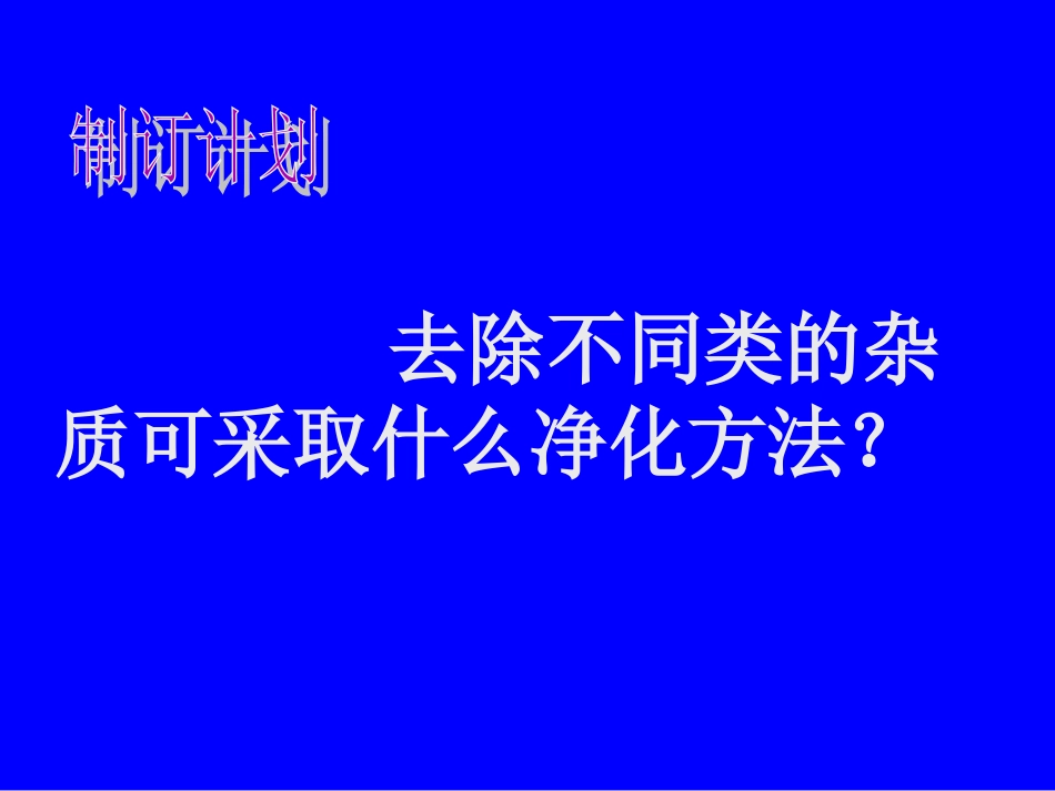 981课题2-水的净化_第3页