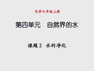 981课题2-水的净化